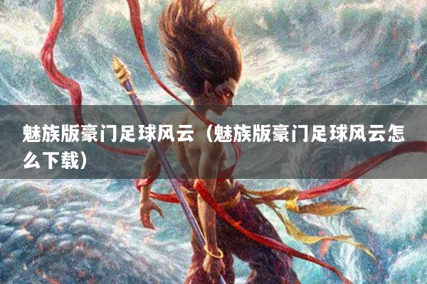 魅族版豪门足球风云（魅族版豪门足球风云怎么下载）