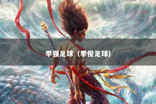 季强足球（季俊足球）