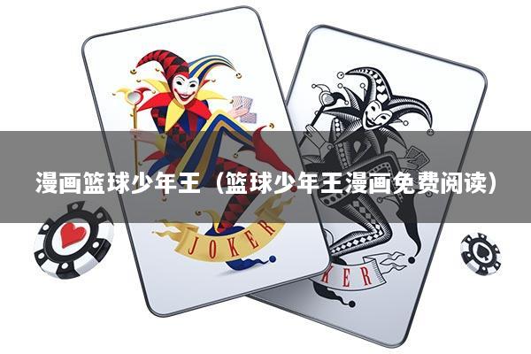 漫画篮球少年王（篮球少年王漫画免费阅读）