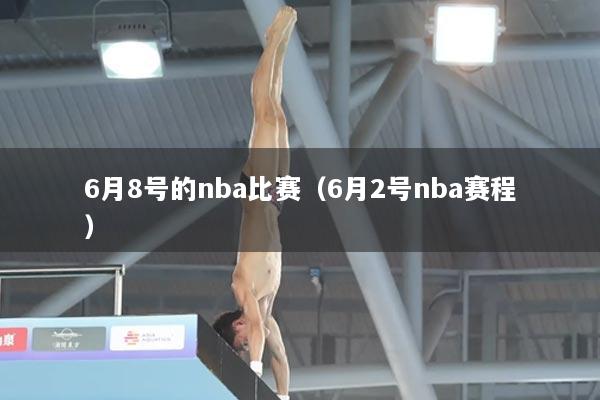 6月8号的nba比赛（6月2号nba赛程）