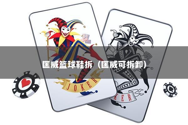 匡威篮球鞋拆（匡威可拆卸）