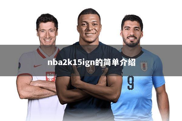 nba2k15ign的简单介绍