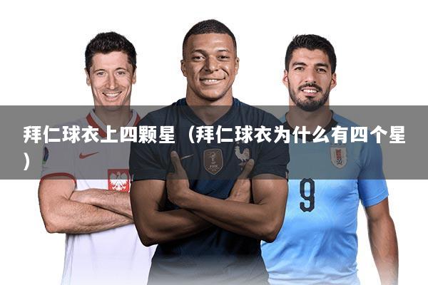 拜仁球衣上四颗星（拜仁球衣为什么有四个星）